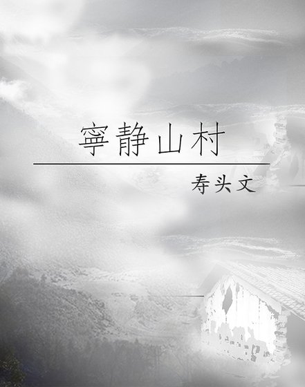 《宁静山村》