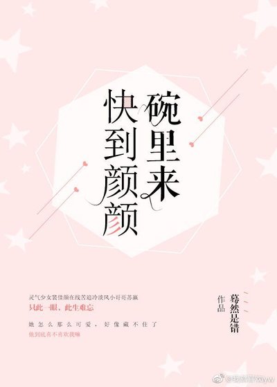 快到颜颜碗里来