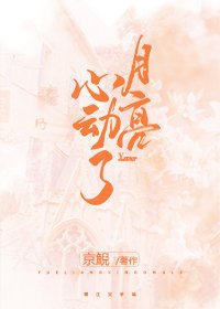《月亮心动了》