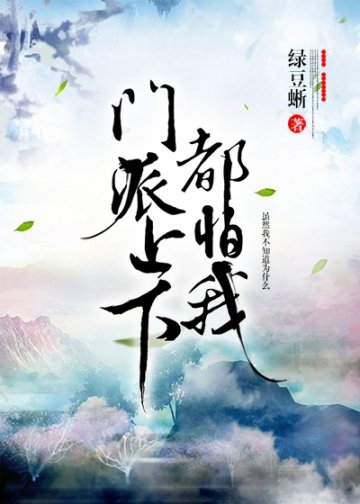 《门派上下都怕我》