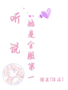 《听说她是全服第一》
