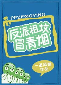 反派祖坟冒青烟[快穿]