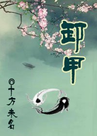 《卸甲》