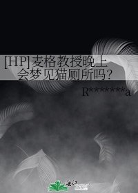 [HP]麦格教授晚上会梦见猫厕所吗？