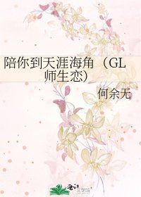 陪你到天涯海角（GL师生恋）