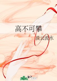 《高不可攀》