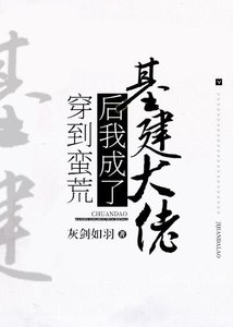 《穿到蛮荒后我成了基建大佬》