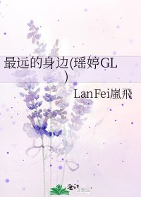 《最远的身边(瑶婷GL)》