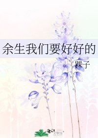 《余生我们要好好的》