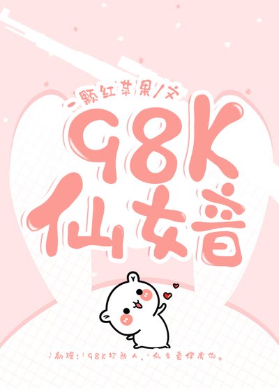 《98K仙女音》