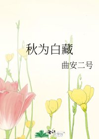《秋为白藏》