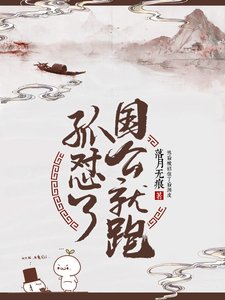 《孤怼了国公就跑》