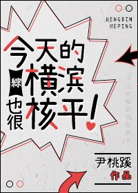 [综]今天的横滨也很核平！