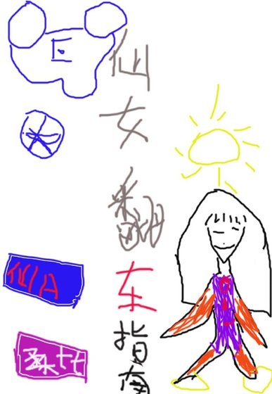 仙女翻车指南