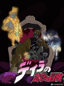 《jojo·小星星的奇妙冒险》