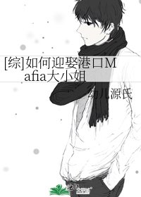 [综]如何迎娶港黑大小姐