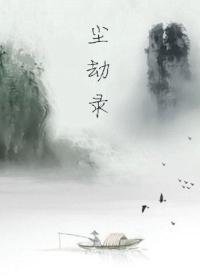 《尘劫录》