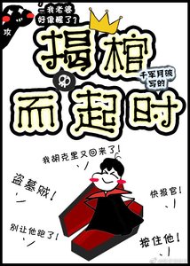 《揭棺而起时》