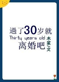《过了30岁就离婚吧》