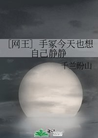 ［网王］手冢今天也想自己静静