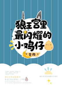 《狼王宫里最闪耀的小鸡仔》