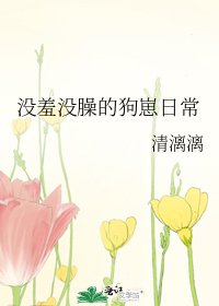 《没羞没臊的狗崽日常》