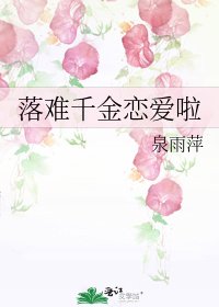 《落难千金恋爱啦》