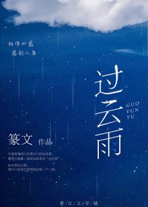 《过云雨》