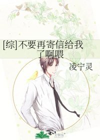 [综]不要再寄信给我了啊喂