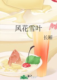 《风花雪叶》