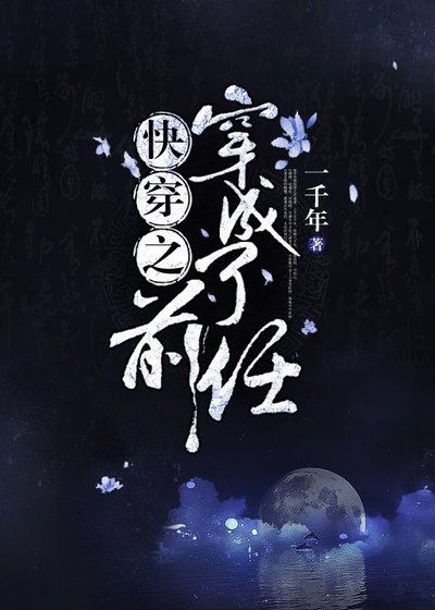 《快穿之穿成了前任》