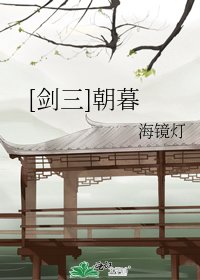 [剑三]朝暮