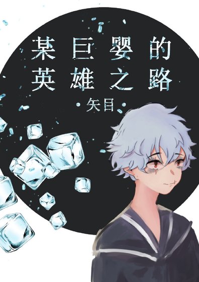 《某巨婴的英雄之路》