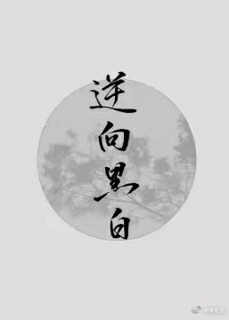[火影·鼬BG]逆向黑白