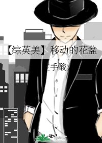 《【综英美】移动的花盆》