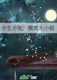 《亦生亦死:腹黑大小姐》