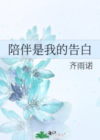 《陪伴是我的告白》