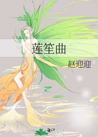 《莲笙曲》