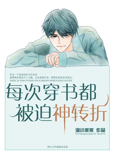 《每次穿书都被迫神转折》