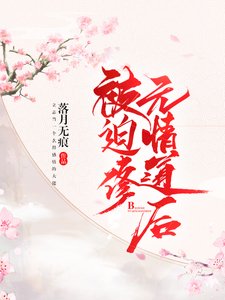《被迫修无情道后》