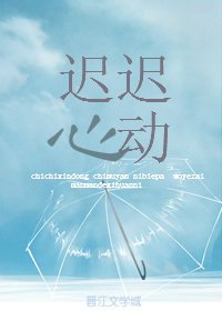 《迟迟心动》