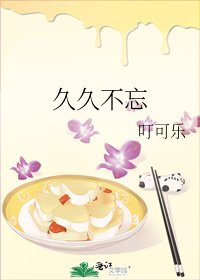 久久不忘