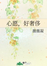 《心愿,好奢侈》
