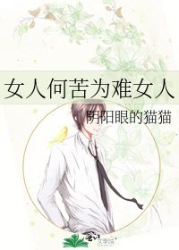 《女人何苦为难女人》