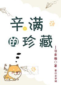 《辛慢的珍藏》