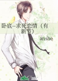 《卧底--求死恋情(有新节)》