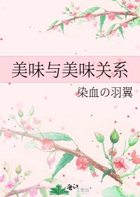 《美味与美味关系》