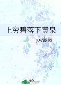 《上穷碧落下黄泉》