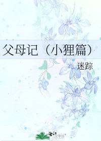 《父母记(小狸篇)》