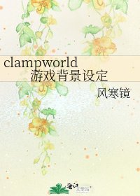 《clampworld游戏背景设定》